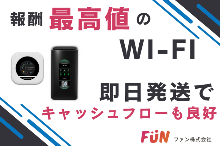 即日発送で現金化も早い！Good NP Wi-Fi代理店募集のメイン画像