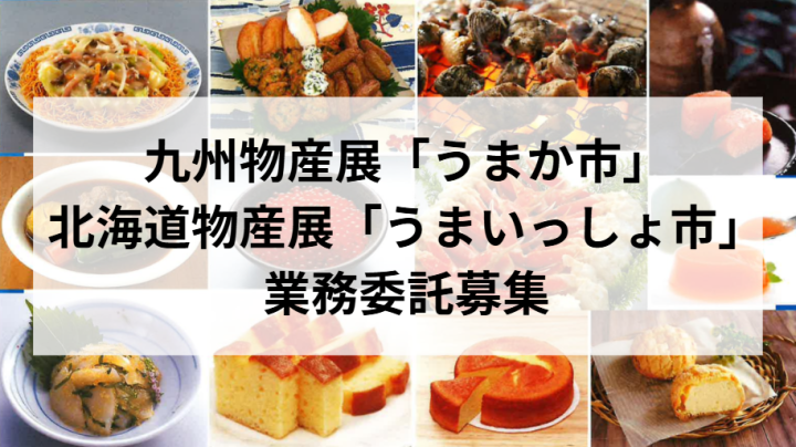 全国で通用する北海道・九州物産展ビジネス｜出店場所は本部が提供！【業務委託募集】のメイン画像