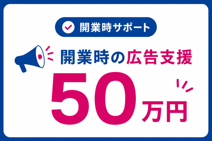 広告支援つきで立ち上げやすい塾FC!