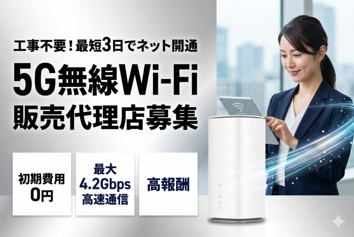 工事不要高速インターネット「5G対応無線Wi-Fi」販売代理店募集のメイン画像