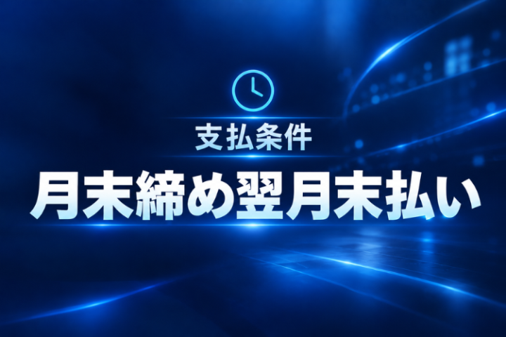 成果報酬は月末締め翌月末払い。収益化の流れもシンプル。