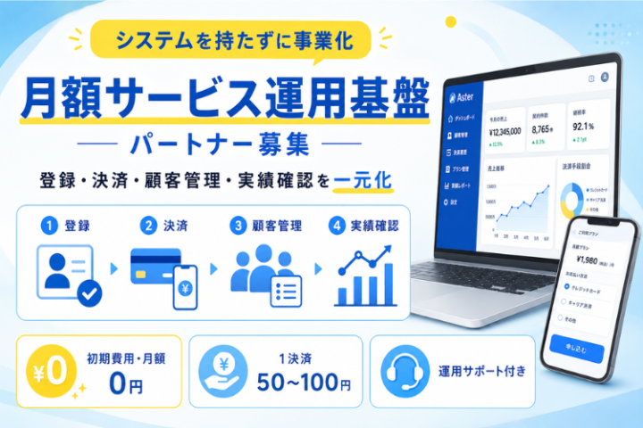 月額サービス運用基盤パートナー募集｜システムを持たずに事業化のメイン画像