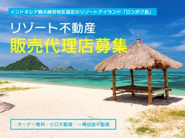 インドネシア海外不動産｜リゾート不動産物件＆オーナー権利販売代理店募集のメイン画像