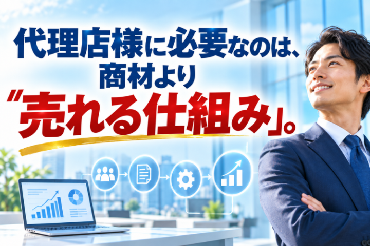 ONIは商材提供だけでなく、売れる仕組みまで一緒に届けます