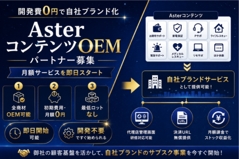 月額コンテンツOEM募集｜自社ブランドサービスを即日開始