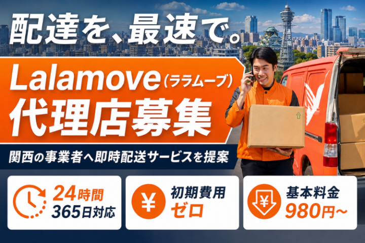 Lalamove（ララムーブ）代理店募集｜関西の事業者へ即時配送サービスを提案のメイン画像