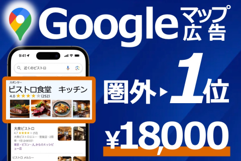 Googleマップ検索時に1位に表示させる広告！高LTVなストック商材の代理店募集！OEM可！