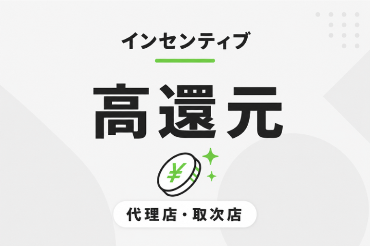 高還元インセンティブで収益化を狙える！