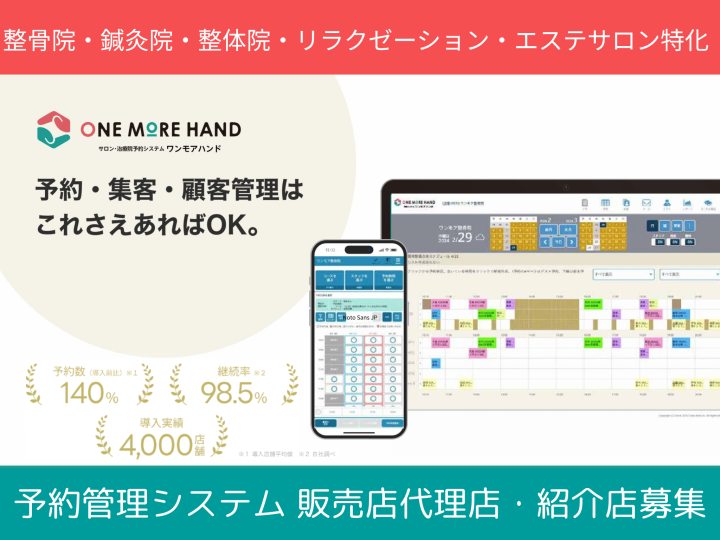 月額9,800円で継続率は90%以上!施術業界特化型の予約管理システム「ワンモアハンド」代理店募集のメイン画像