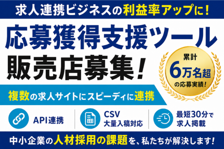 応募獲得支援ツール販売店募集｜累計応募者数6万名超のメイン画像
