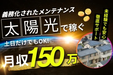 義務化された太陽光パネル点検、今こそ狙い目の代理店募集のメイン画像