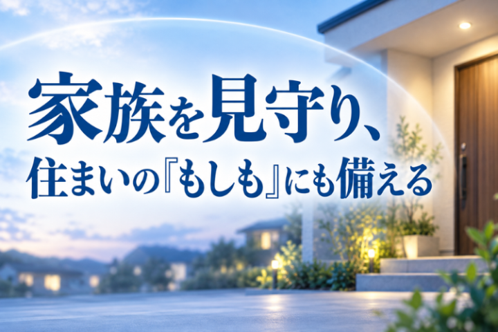 異常を検知し、警告・録画。家族と住まいの安心を一つに
