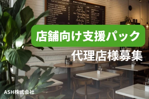 「店舗向け支援パック」販売代理店募集