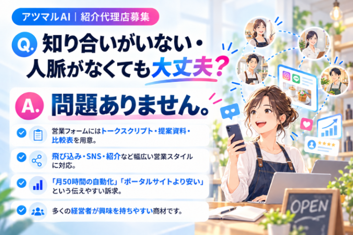 人脈ゼロでも始めやすい、営業支援が充実した紹介代理店制度