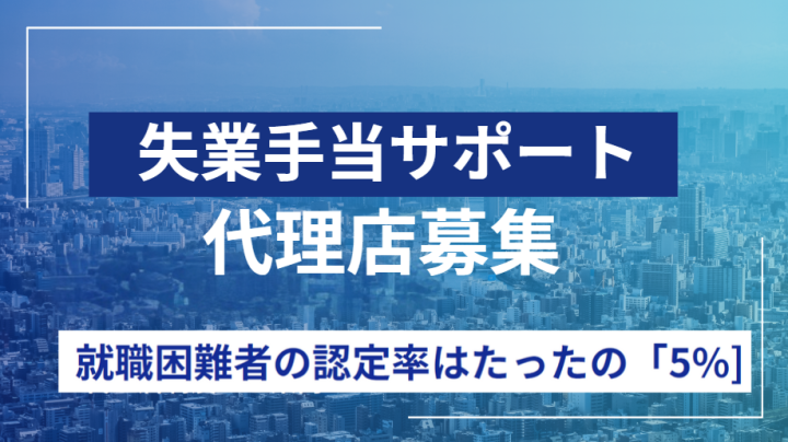 社労士監修で安心！失業手当サポートの代理店募集のメイン画像