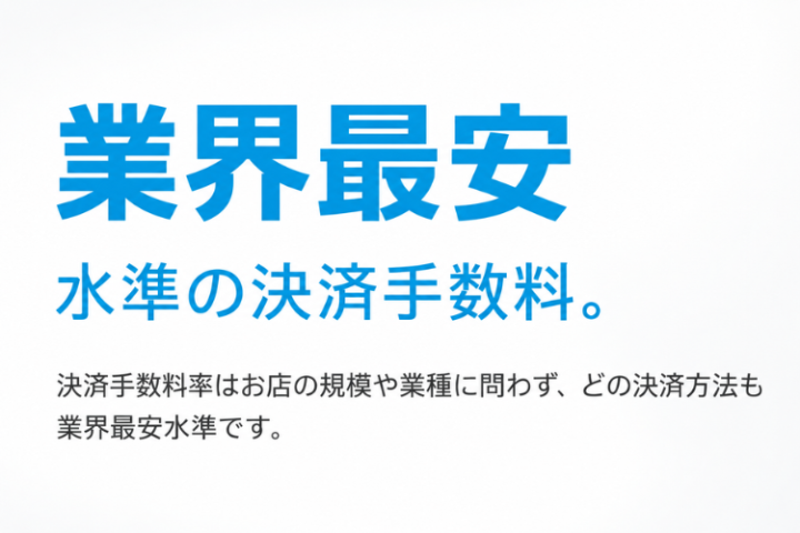 決済手数料を見直したい店舗へ。コスト改善の提案チャンス。
