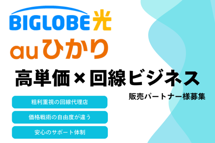 BIGLOBE光auひかり｜高単価で提案できる回線取次 代理店募集のメイン画像