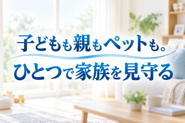 離れていても家族の今がわかる。毎日の安心をひとつに