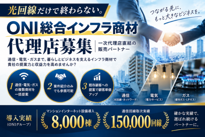 通信・インフラ商材代理店募集｜一次代理店直結の販売パートナー