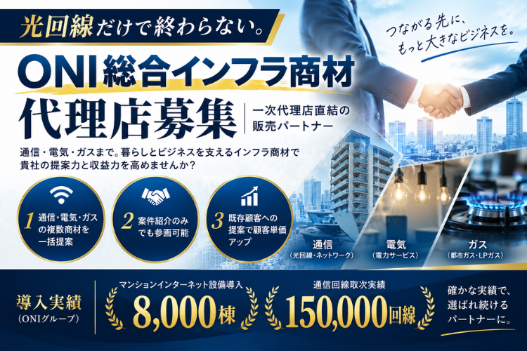 通信・インフラ商材代理店募集｜一次代理店直結の販売パートナー