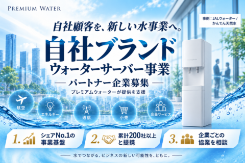 自社ブランドウォーターサーバー事業を始めませんか？｜プレミアムウォーターが提供を支援