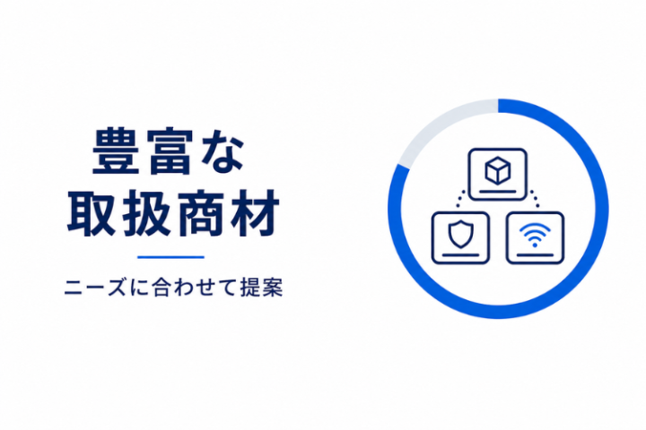 フレッツ光をはじめ、取り扱い商材多数!