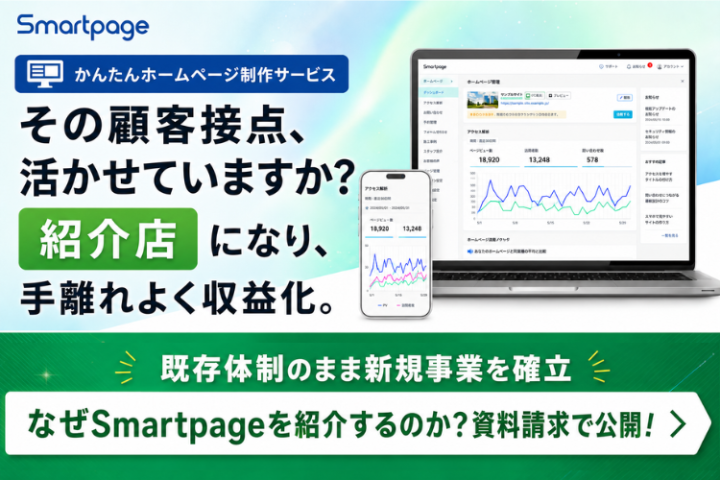 「Smartpage」紹介店募集｜有力販売パートナーに選ばれるホームページ商材のメイン画像