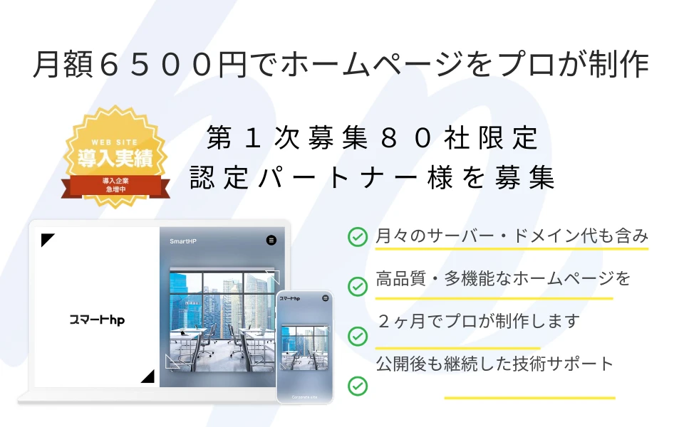 完全オーダーメイド×月額6,500円の高品質HP「スマートhp」制作代理店 完全オーダーメイド×月額6,500円の高品質HP「スマートhp」制作代理店