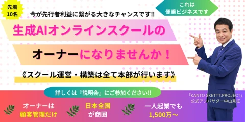 『Chat GPTオンラインスクール』オーナー募集