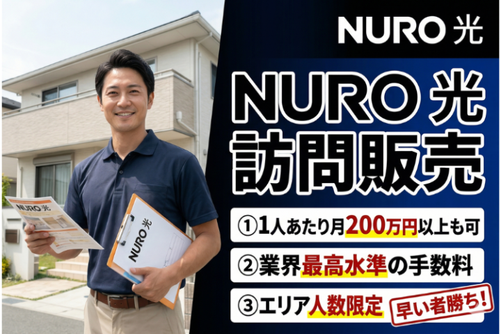 業界最高水準手数料・エリア早い者勝ち!「NURO光」訪問販売パートナー募集のメイン画像