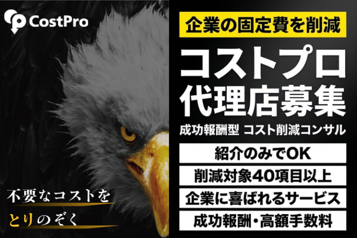 紹介だけで収益化！企業固定費40項目以上削減サービス「コストプロ」代理店募集のメイン画像