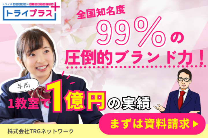 知名度99%の圧倒的なブランド力|個別指導塾トライプラス FC加盟店募集のメイン画像