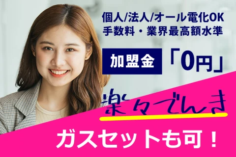 【基本料金無料×全国対応】で売りやすさ抜群「楽々でんき」の代理店募集