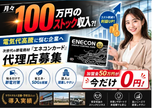ENECON（エネコン®）カード代理店募集｜法人・店舗向け工事不要の節電商材のメイン画像