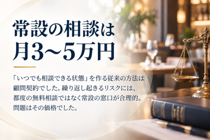 月3〜5万円の顧問契約に代わる、飲食店向け法務サービス