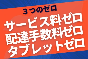 提案が圧倒的に通る！“3つのゼロ”で飲食店の導入率が跳ね上がる商材とは？