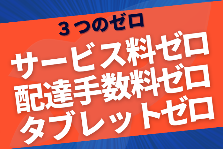 提案が圧倒的に通る!“3つのゼロ”で飲食店の導入率が跳ね上がる商材とは?