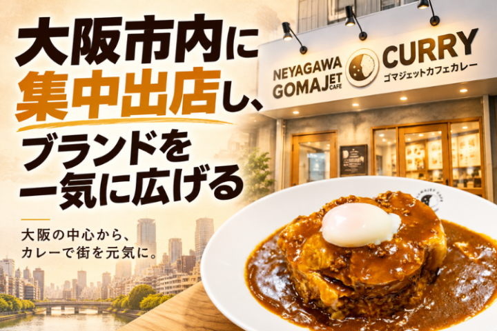 大阪市内に集中出店、ブランド認知を一気に高めるドミナント戦略