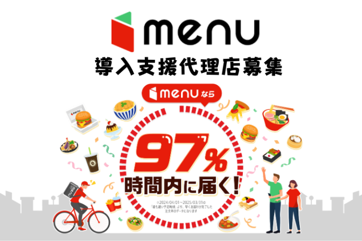 飲食店に喜ばれるmenu導入支援 代理店募集のメイン画像