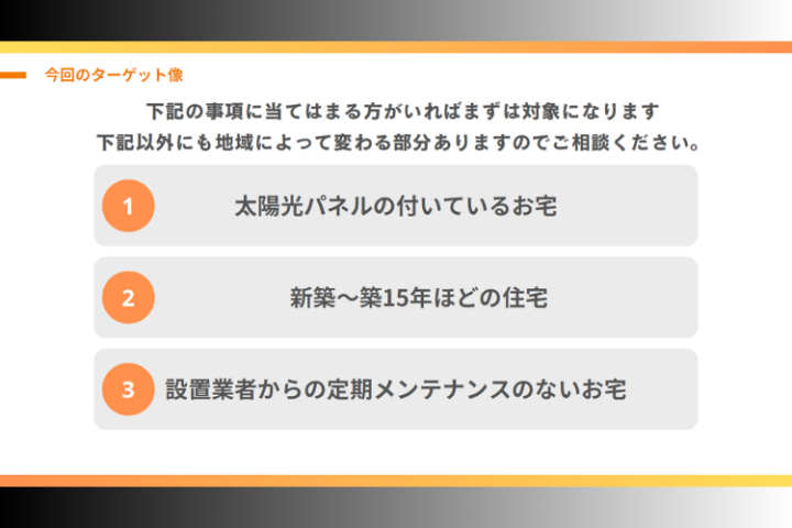 新築〜築15年の住宅を中心に、未メンテ層へアプローチ!