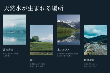 国産プレミアム天然水を届ける。上場グループの法人代理店募集！