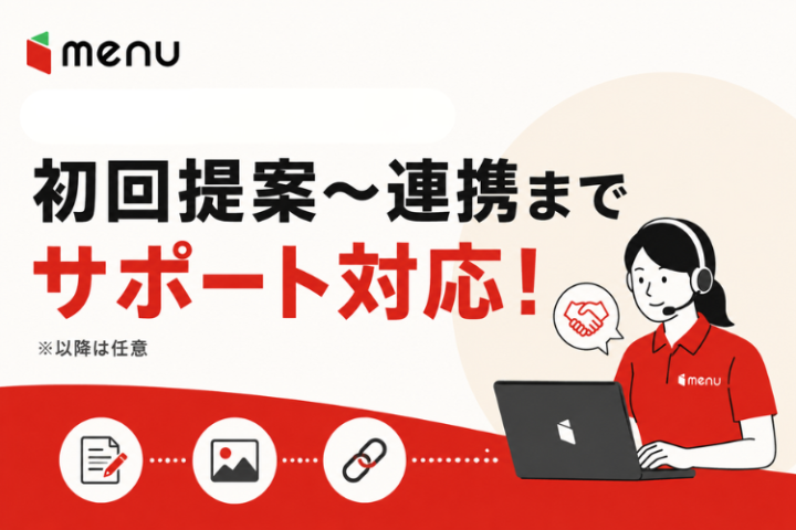 提案後の実務負担を抑えて店舗開拓に集中できる仕組み！