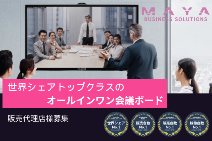 会議を一新するDXツール「MAXHUB」販売代理店募集のメイン画像