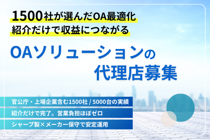 企業のIT環境をまるごと最適化するOAソリューション代理店募集のメイン画像