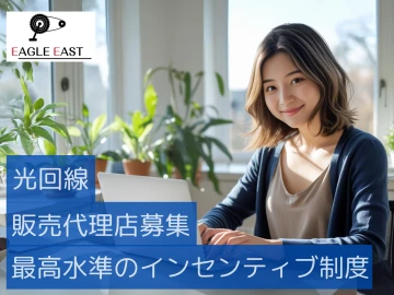 実質無料特典、解約金キャッシュバック特典あり「光回線」販売代理店募集のメイン画像