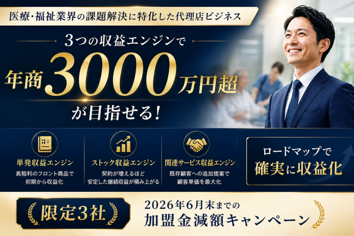 年商3,000万円【関西限定6月末まで加盟金減額】医療・福祉の「集客」「採用」「ブランディング」の課題を支えるサービスで年商3000万円超を目指せる！のメイン画像
