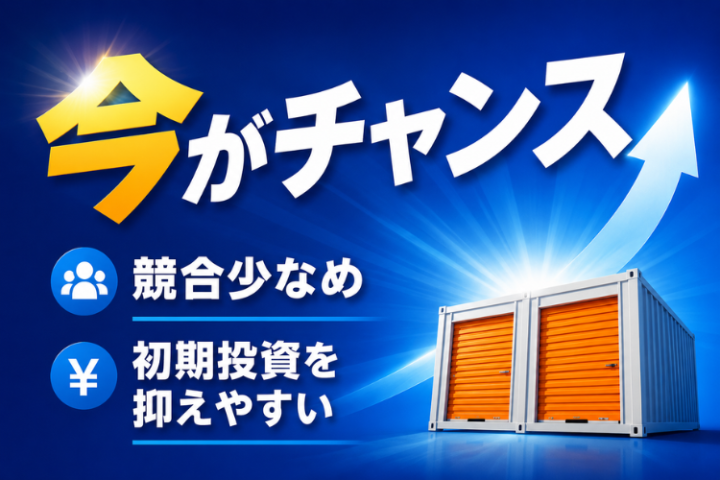 競合が少ない今こそ、低投資で始める収納ビジネスへ参入！