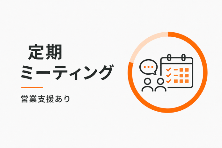 獲得や運用に躓かない営業支援!