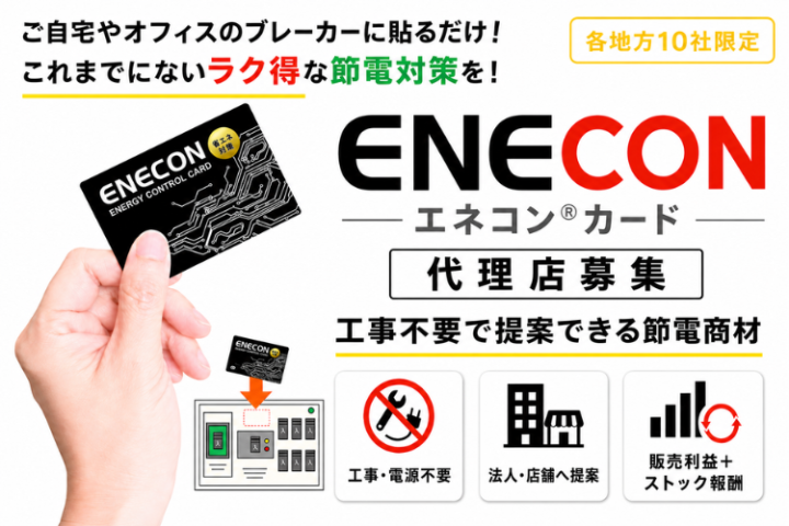 ENECON(エネコン®)カード代理店募集|法人・店舗向け工事不要の節電商材のメイン画像