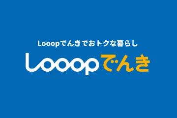 SDGs時代の新電力商材!「Looopでんき」代理店のメイン画像